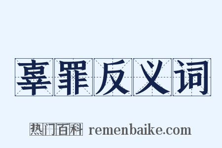 辜罪反义词是什么意思的图片
